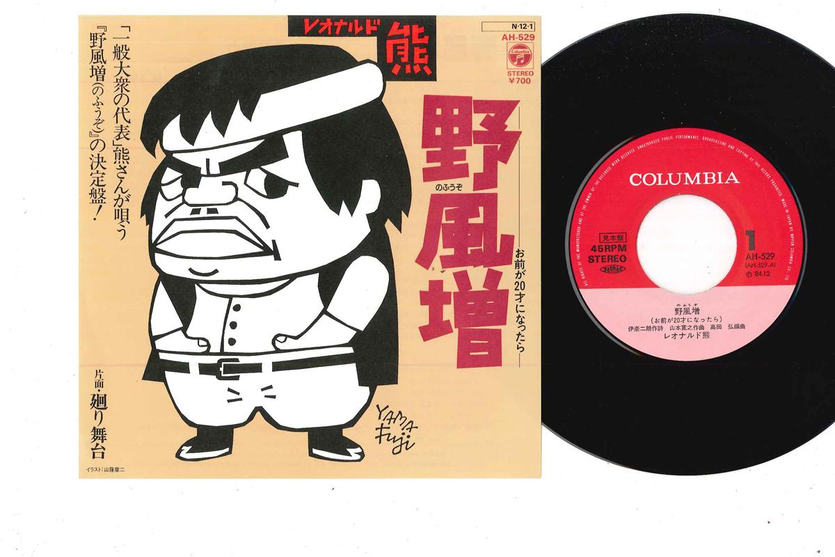 7inch Record LEONARDO - Nofuzou(Omaega Hatachi ni Nattara) AH529PROMO COLUMBIA 1984 Japan Japanese Enka Used
7inch Record LEONARDO - Nofuzou(Omaega Hatachi ni Nattara) AH529PROMO COLUMBIA 1984 Japan Japanese Enka Used