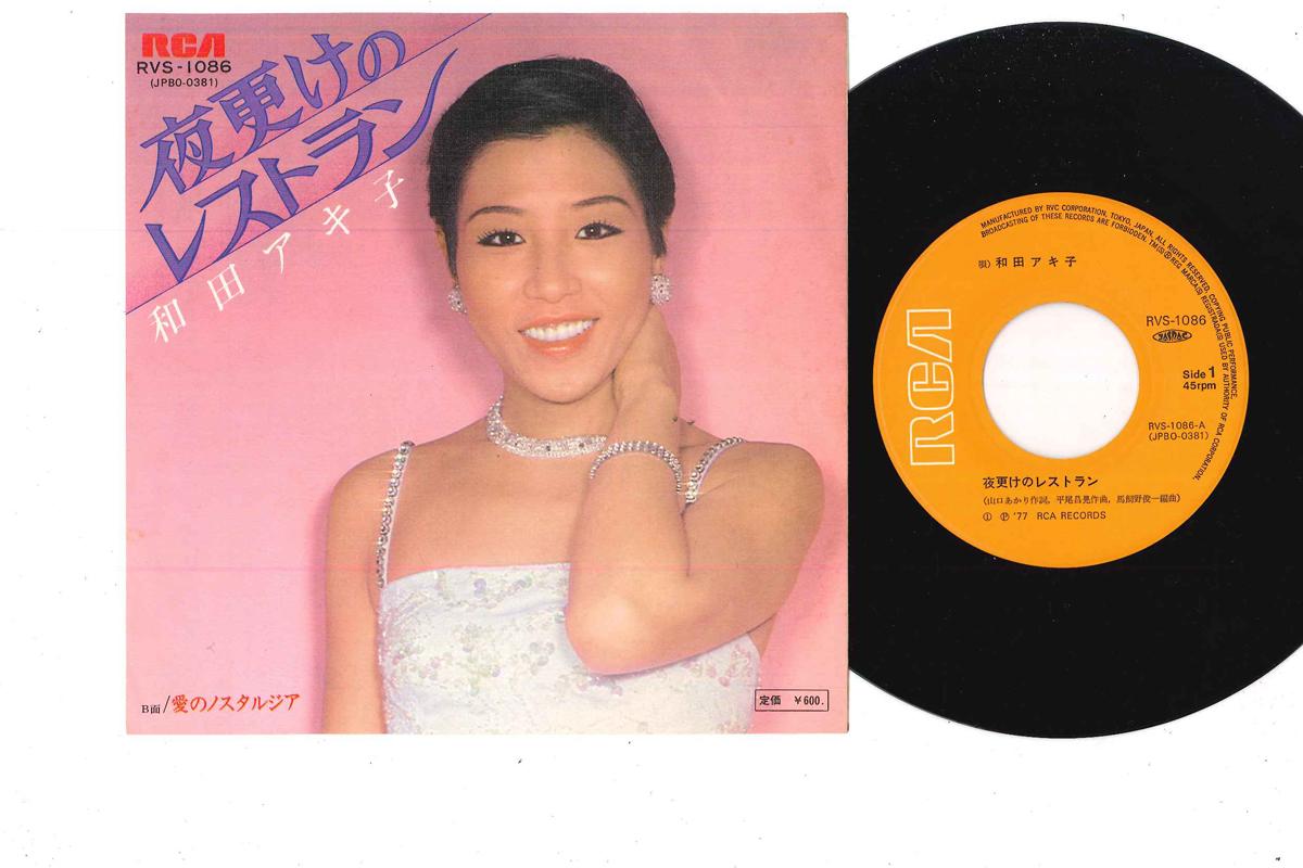 7inch Record AKIKO WADA - Yoake No Restaurant / Ai No Nostalg RVS1086 RCA 1977 Japan Japanese Enka Used
7inch Record AKIKO WADA - Yoake No Restaurant / Ai No Nostalg RVS1086 RCA 1977 Japan Japanese Enka Used