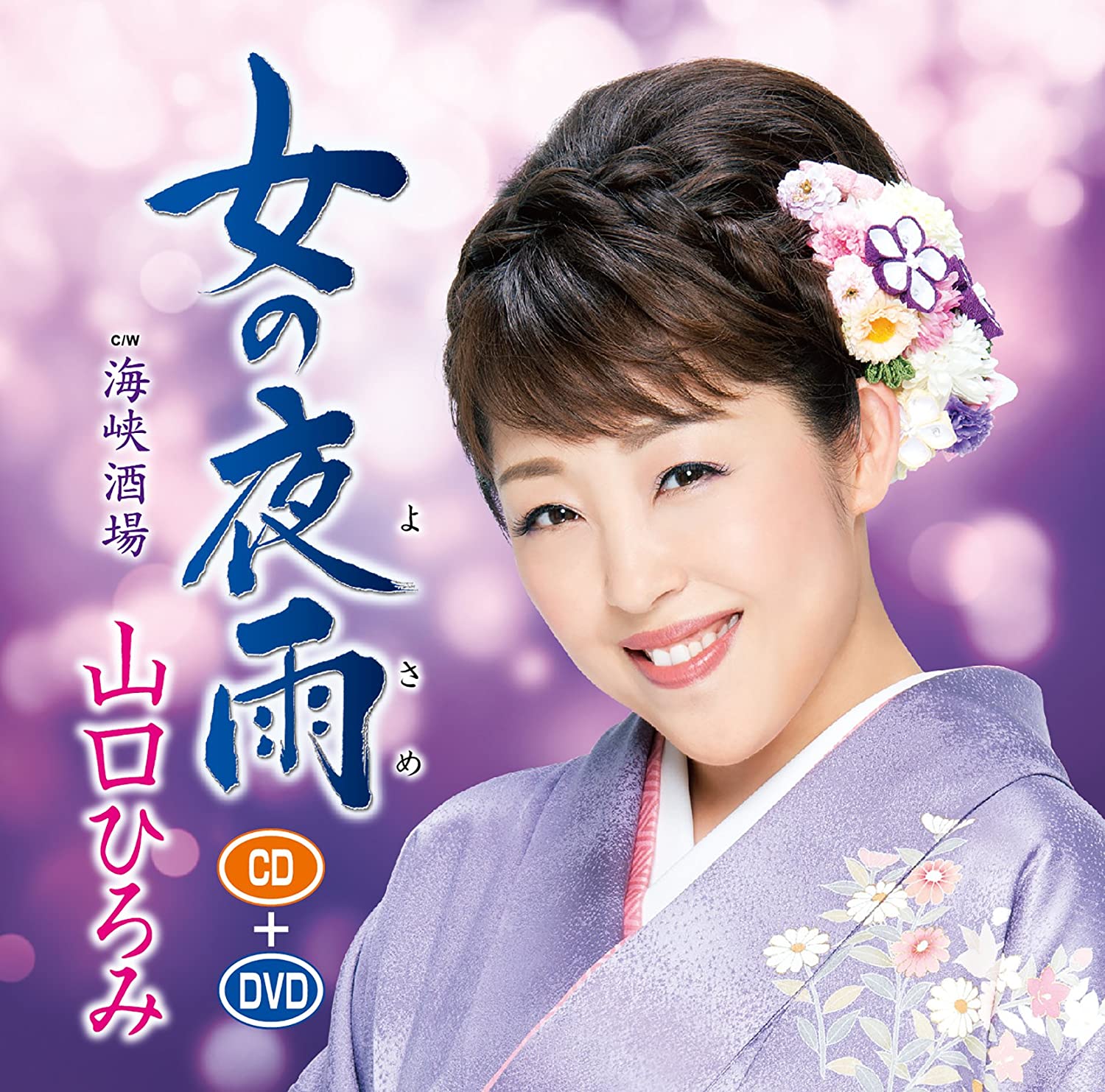 CD HIROMI YAMAGUCHI - Onna no yoru ame(yo sa me) (DVD tsu TECA15552 Japan Japanese Enka Used
CD HIROMI YAMAGUCHI - Onna no yoru ame(yo sa me) (DVD tsu TECA15552 Japan Japanese Enka Used
