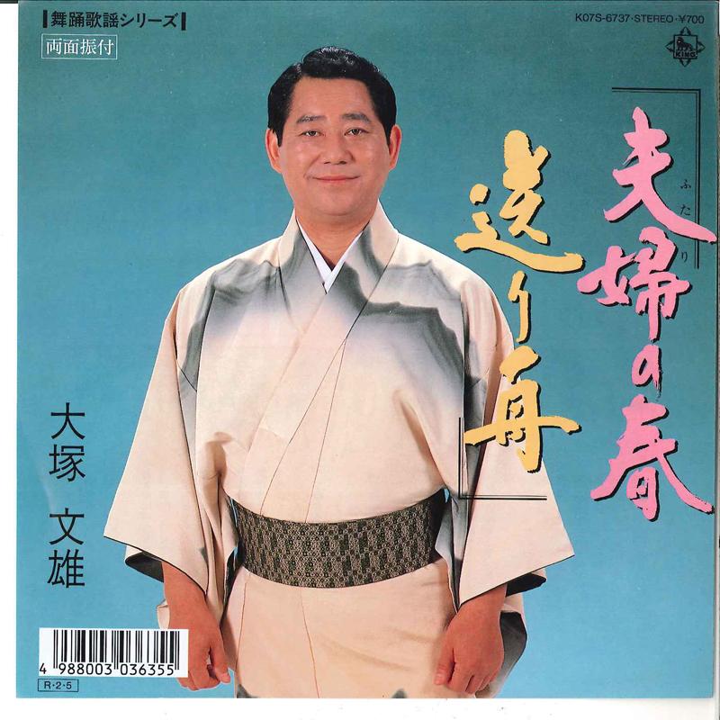 7inch Record FUMIO OTSUKA - Fufu No Haru / Okuri Bune K07S6737 KING 1988 Japan Japanese Enka Used
7inch Record FUMIO OTSUKA - Fufu No Haru / Okuri Bune K07S6737 KING 1988 Japan Japanese Enka Used