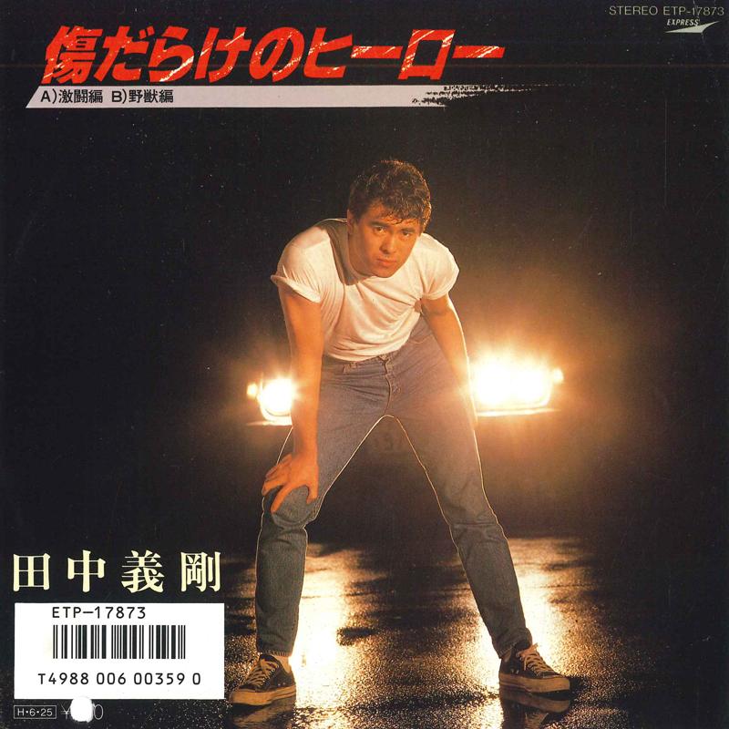 7inch Record YOSHITAKE TANAKA - Wounded Hero (Fierce Fighting Editi ETP17873PROMO EXPRESS 1986 Japan Pop Used
7inch Record YOSHITAKE TANAKA - Wounded Hero (Fierce Fighting Editi ETP17873PROMO EXPRESS 1986 Japan Pop Used