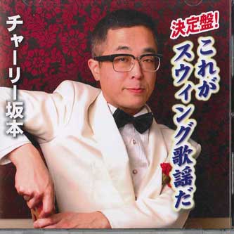 CD CHARLIE SAKAMOTO - This is Swing Singing. HWR007 HELLO WORK Japan Japanese Pop/Rock Used
CD CHARLIE SAKAMOTO - This is Swing Singing. HWR007 HELLO WORK Japan Japanese Pop/Rock Used