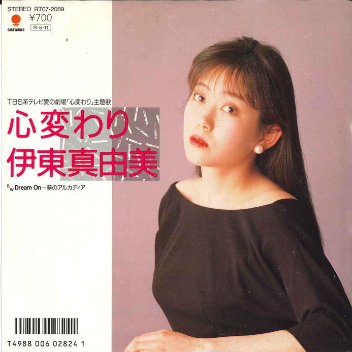 7inch Record MAYUMI ITO - Kokoro Gawari / Dream on-Yume no Ar RT072089 EASRWORLD 1988 Japan Japanese Pop/Rock Used
7inch Record MAYUMI ITO - Kokoro Gawari / Dream on-Yume no Ar RT072089 EASRWORLD 1988 Japan Japanese Pop/Rock Used