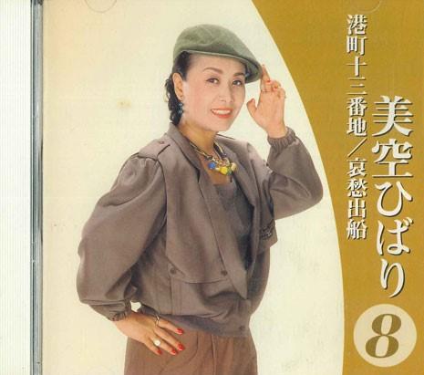 CD HIBARI MISORA - Hibari Misora 8 500CDS75 COLUMBIA Japan Japanese Enka Used
CD HIBARI MISORA - Hibari Misora 8 500CDS75 COLUMBIA Japan Japanese Enka Used