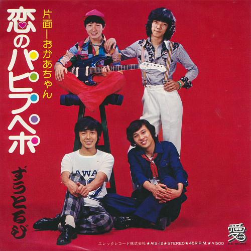 7inch Record ZUTORUBI - Koi No Papipupepo AIS12 ELEC 1974 Japan Japanese Pop/Rock Used
7inch Record ZUTORUBI - Koi No Papipupepo AIS12 ELEC 1974 Japan Japanese Pop/Rock Used