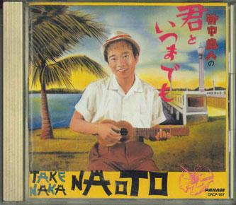 CD NAOTO TAKENAKA - Kimi To Itsumademo CRCP167PROMO CROWN Japan Japanese Pop/Rock Used
CD NAOTO TAKENAKA - Kimi To Itsumademo CRCP167PROMO CROWN Japan Japanese Pop/Rock Used