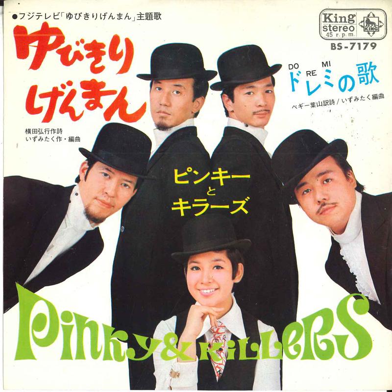 7inch Record PINKY & KILLERS - Yubikirigenman / Doremi no uta BS7179 KING 1968 Japan Japanese Pop/Rock Used
7inch Record PINKY & KILLERS - Yubikirigenman / Doremi no uta BS7179 KING 1968 Japan Japanese Pop/Rock Used