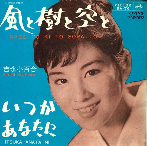7inch Record SAYURI YOSHINAGA - Kaze To Ki To Sora To SV74 VICTOR Japan Japanese Pop/Rock Used
7inch Record SAYURI YOSHINAGA - Kaze To Ki To Sora To SV74 VICTOR Japan Japanese Pop/Rock Used