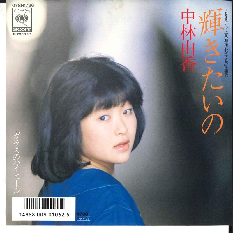 7inch Record YUKA NAKABAYASHI - Kagayakitai No/glass No High Heels 07SH1796 CBS 1986 Japan Japanese Pop/Rock Used
7inch Record YUKA NAKABAYASHI - Kagayakitai No/glass No High Heels 07SH1796 CBS 1986 Japan Japanese Pop/Rock Used