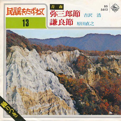 7inch Record HIROSHI YOSHIZAWA / NAOYUKI HARADA - Yasaburo Bushi/kenryou Bushi BS5613 King Records Japan Japanese Traditional/Folk Used
7inch Record HIROSHI YOSHIZAWA / NAOYUKI HARADA - Yasaburo Bushi/kenryou Bushi BS5613 King Records Japan Japanese Traditional/Folk Used