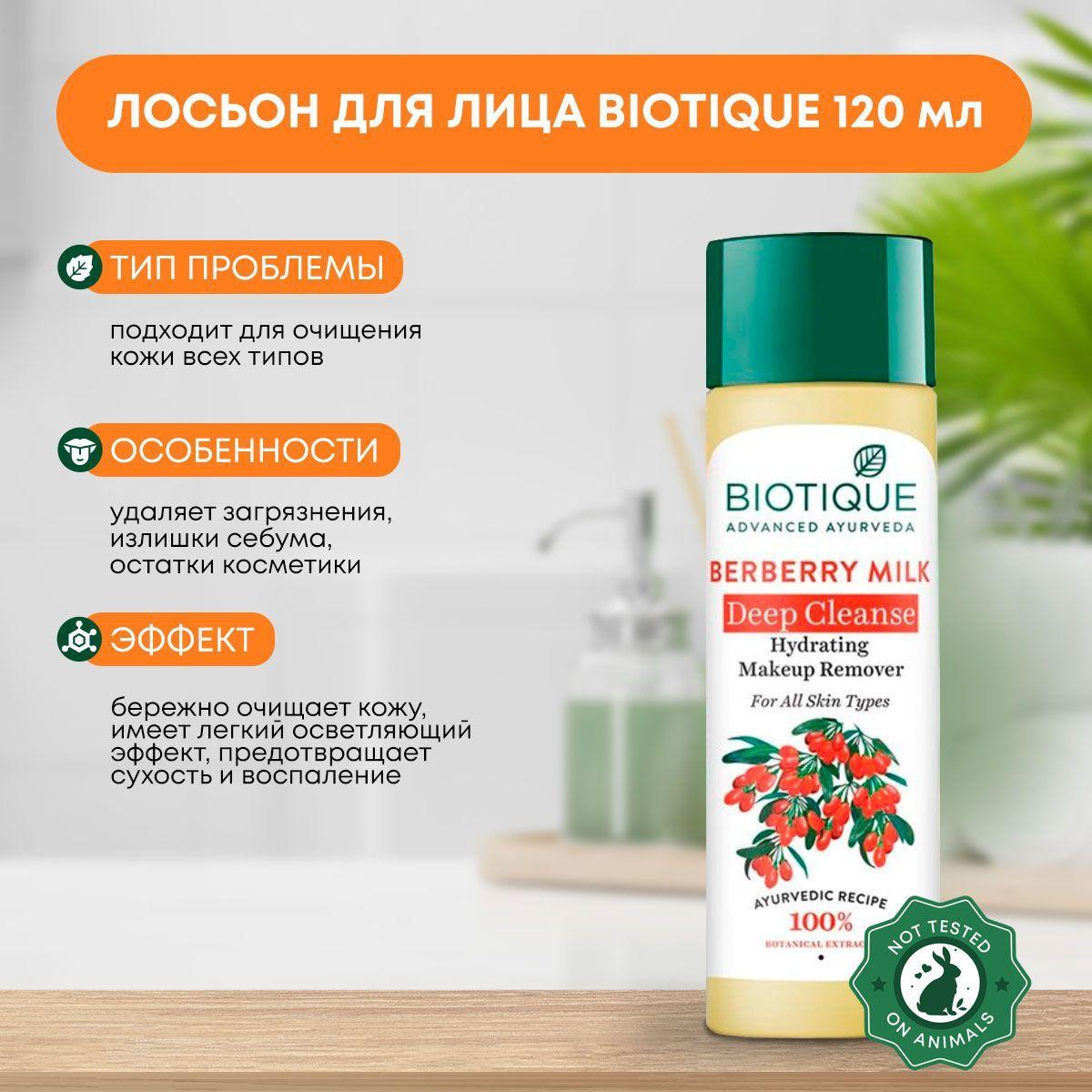 Лосьон для лица Очищающий и увлажняющий с экстрактом барбариса Berberry Milk Deep Cleanse Hydrating Make Remover Biotique (Биотик), 120мл
Лосьон для лица Очищающий и увлажняющий с экстрактом барбариса Berberry Milk Deep Cleanse Hydrating Make Remover Biotique (Биотик), 120мл