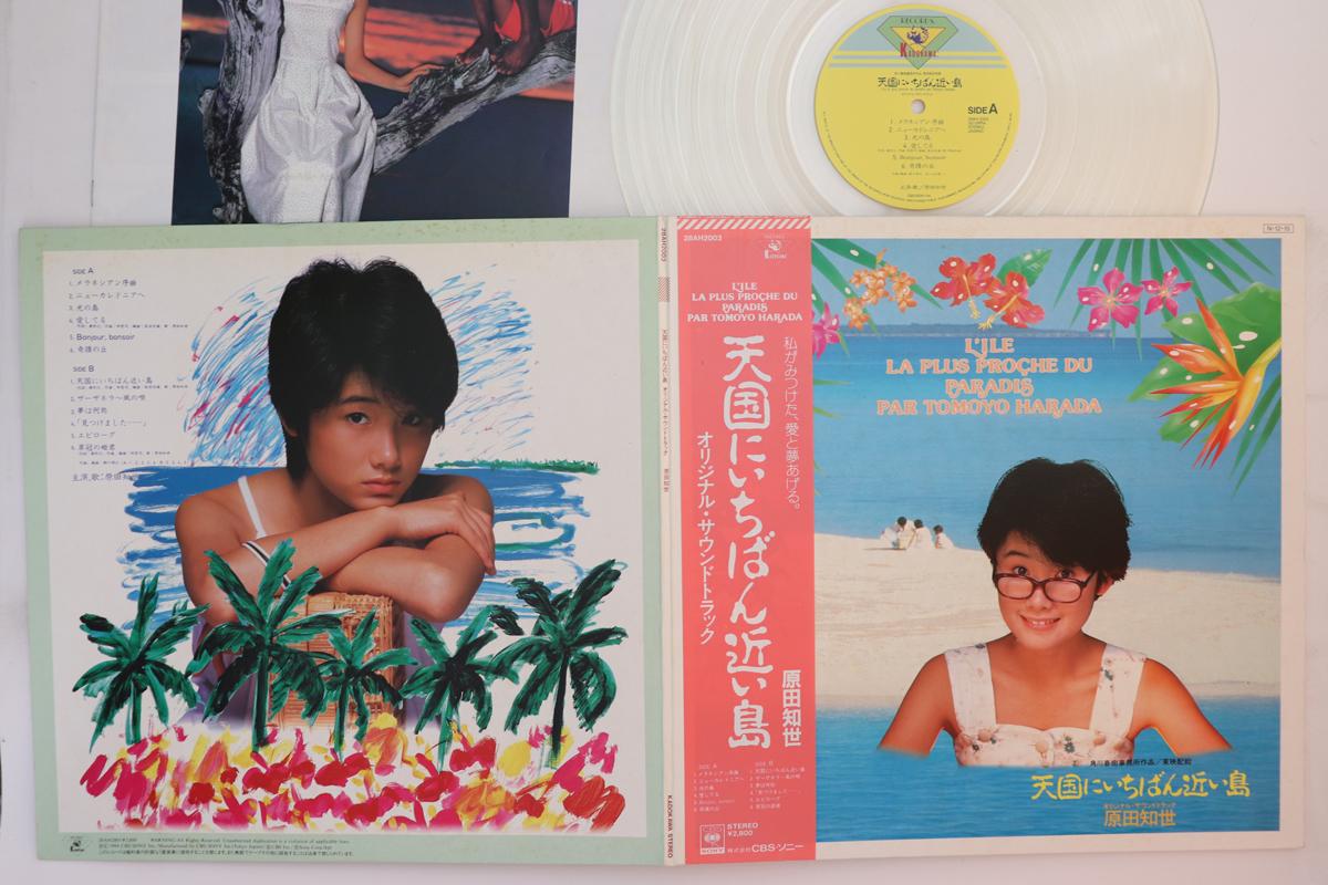 LP Record TOMOYO HARADA - Tengoku Ni Ichiban Chikai Shima 28AH2003 KADOKAWA 1984 Japan Obi Japanese Soundtracks Used
LP Record TOMOYO HARADA - Tengoku Ni Ichiban Chikai Shima 28AH2003 KADOKAWA 1984 Japan Obi Japanese Soundtracks Used