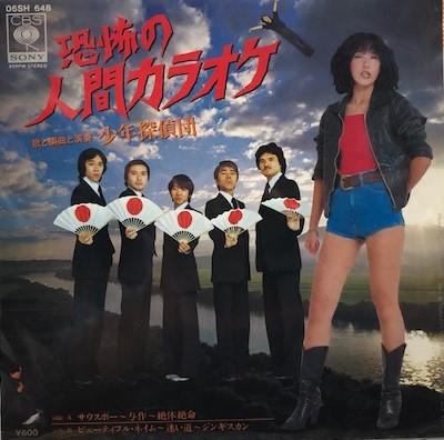 7inch Record SHONEN TANTEIDAN Kyoufu no ningen karaoke 06SH648 CBS SONY 1979 Japan Japanese EnkaTraditional Used
7inch Record SHONEN TANTEIDAN Kyoufu no ningen karaoke 06SH648 CBS SONY 1979 Japan Japanese EnkaTraditional Used