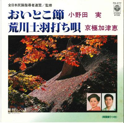 7inch Record MINORU ONODA / KAZUE KYOGOKU - O itoko bushi / Arakawa toba uchi u FH277 COLUMBIA 1983 Japan Japanese Traditional/Folk Used
7inch Record MINORU ONODA / KAZUE KYOGOKU - O itoko bushi / Arakawa toba uchi u FH277 COLUMBIA 1983 Japan Japanese Traditional/Folk Used