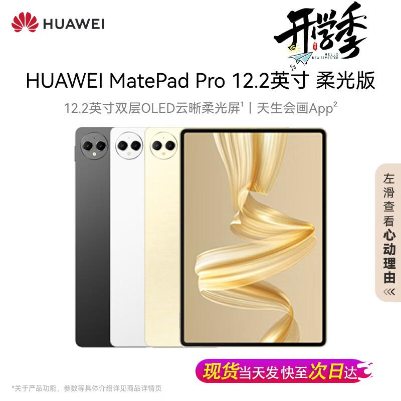 HUAWEI MatePad Pro 12.2-inch Soft Light Tablet (CN version)
HUAWEI MatePad Pro 12.2-inch Soft Light Tablet (CN version)