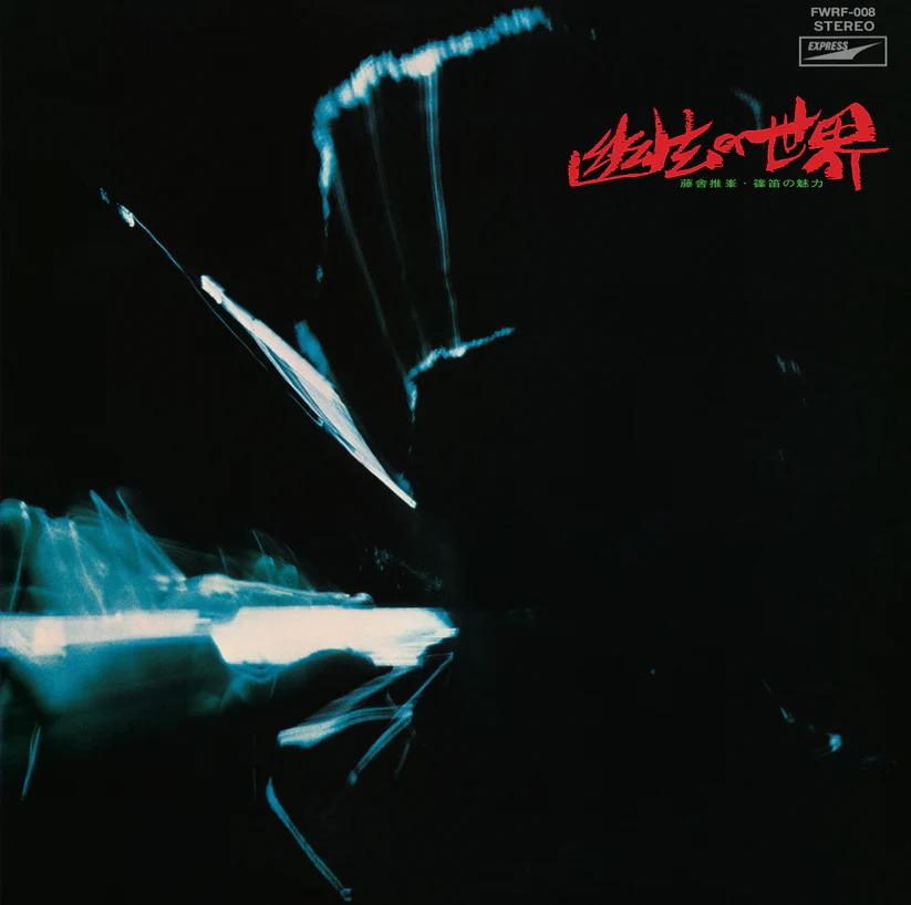 LP Record SUIHO TOSHA, NORIO MAEDA - Fantastic Sounds In Shino Flute FWRF008 FOURTH WAVE REC 2025 Japan Jazz
LP Record SUIHO TOSHA, NORIO MAEDA - Fantastic Sounds In Shino Flute FWRF008 FOURTH WAVE REC 2025 Japan Jazz
