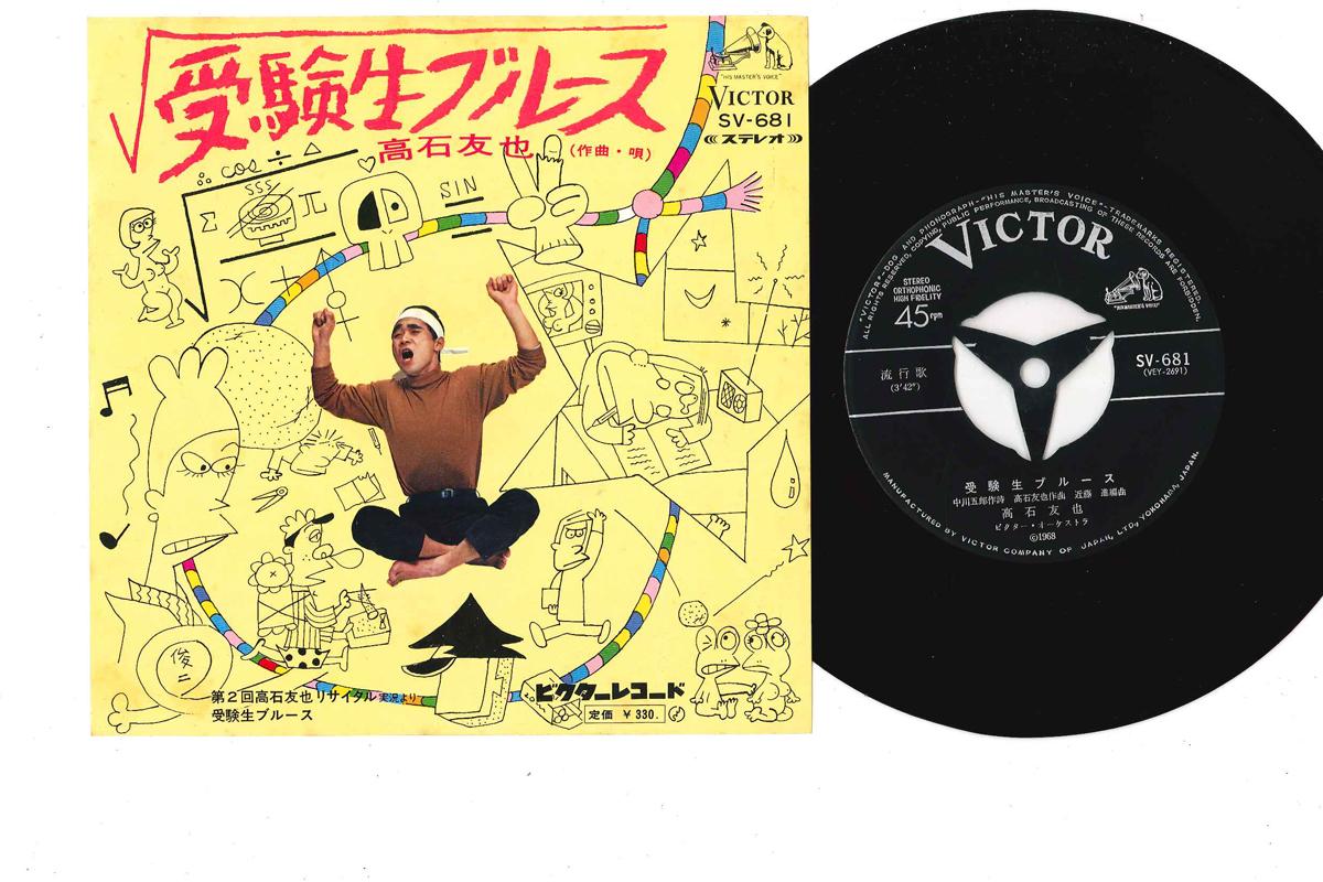 7-дюймовая пластинка ТОМОЯ ТАКАИШИ - Jukensei Blues / Jukensei Blues(Rec SV681 VICTOR 1968 Япония Японская поп/рок Б/у
7-дюймовая пластинка ТОМОЯ ТАКАИШИ - Jukensei Blues / Jukensei Blues(Rec SV681 VICTOR 1968 Япония Японская поп/рок Б/у