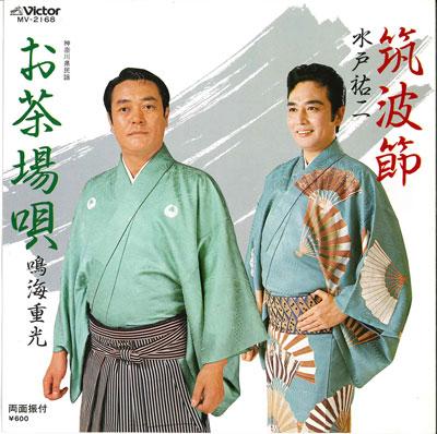7inch Record YUJI MITO / JUKO NARUMI - Tsukubabushi / Ocha jou uta MV2168 VICTOR 1984 Japan Japanese Traditional/Folk Used
7inch Record YUJI MITO / JUKO NARUMI - Tsukubabushi / Ocha jou uta MV2168 VICTOR 1984 Japan Japanese Traditional/Folk Used