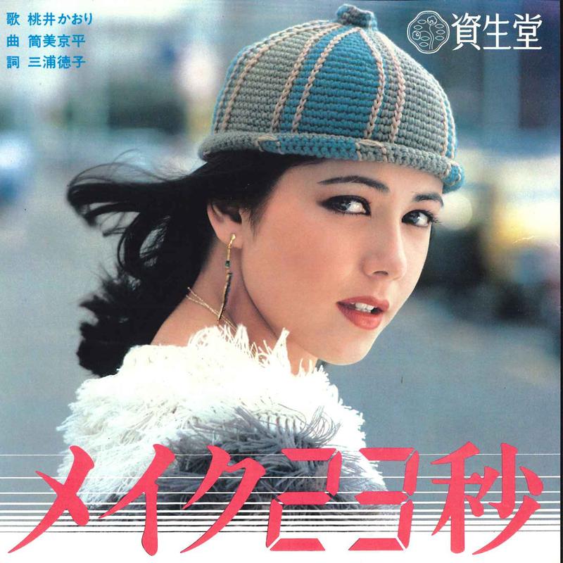 7inch Record KAORI MOMOI - Make 23sec JPE0057PROMO SHISEIDO 1981 Japan Japanese Pop/Rock Used
7inch Record KAORI MOMOI - Make 23sec JPE0057PROMO SHISEIDO 1981 Japan Japanese Pop/Rock Used