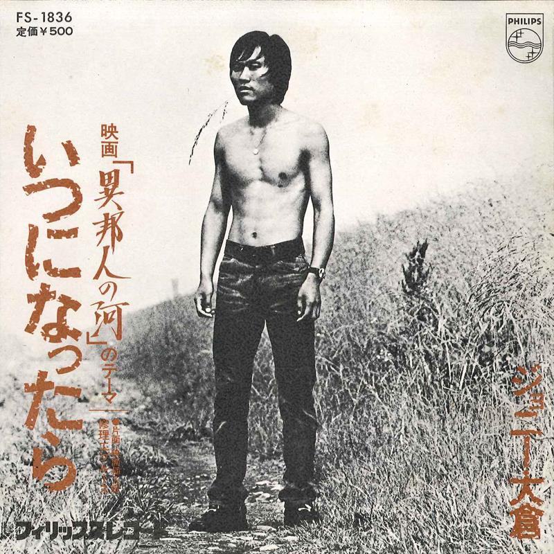 7-дюймовая пластинка JOHNNY OHKRA - Itsu Ni Nattara/Shuurikou Blues FS1836 PHILIPS 1975 года, Япония, японская Enka, б/у
7-дюймовая пластинка JOHNNY OHKRA - Itsu Ni Nattara/Shuurikou Blues FS1836 PHILIPS 1975 года, Япония, японская Enka, б/у