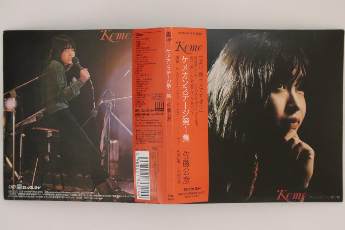 CD SATO KIMIHIKO - Keme On Stage Dai 1 SHU VPCC84514 VAP Japan Obi Japanese Pop/Rock Used
CD SATO KIMIHIKO - Keme On Stage Dai 1 SHU VPCC84514 VAP Japan Obi Japanese Pop/Rock Used