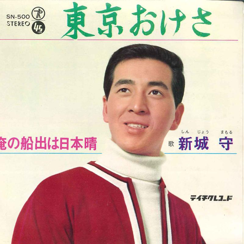 7inch Record MAMORU SHINJO - Tokyo Okesa / Ore No Funade Wa Nipp SN500 TEICHIKU Japan Japanese Pop/Rock Used
7inch Record MAMORU SHINJO - Tokyo Okesa / Ore No Funade Wa Nipp SN500 TEICHIKU Japan Japanese Pop/Rock Used