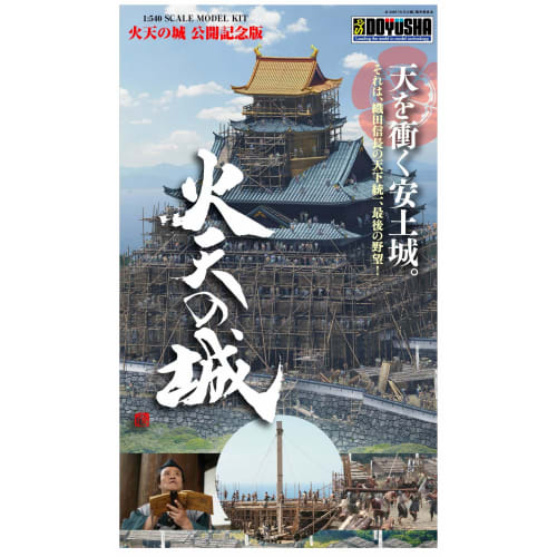 Doyusha 1/540 Castle of Fire and Heaven Movie Release Commemoration Edition
Doyusha 1/540 Castle of Fire and Heaven Movie Release Commemoration Edition