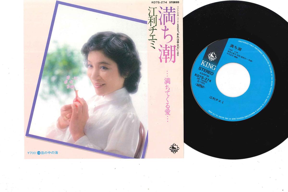 7-дюймовая пластинка CHIEMI ERI - Michishio Michitekuru Ai K07S274 KING Япония Японская энка Б/у
7-дюймовая пластинка CHIEMI ERI - Michishio Michitekuru Ai K07S274 KING Япония Японская энка Б/у