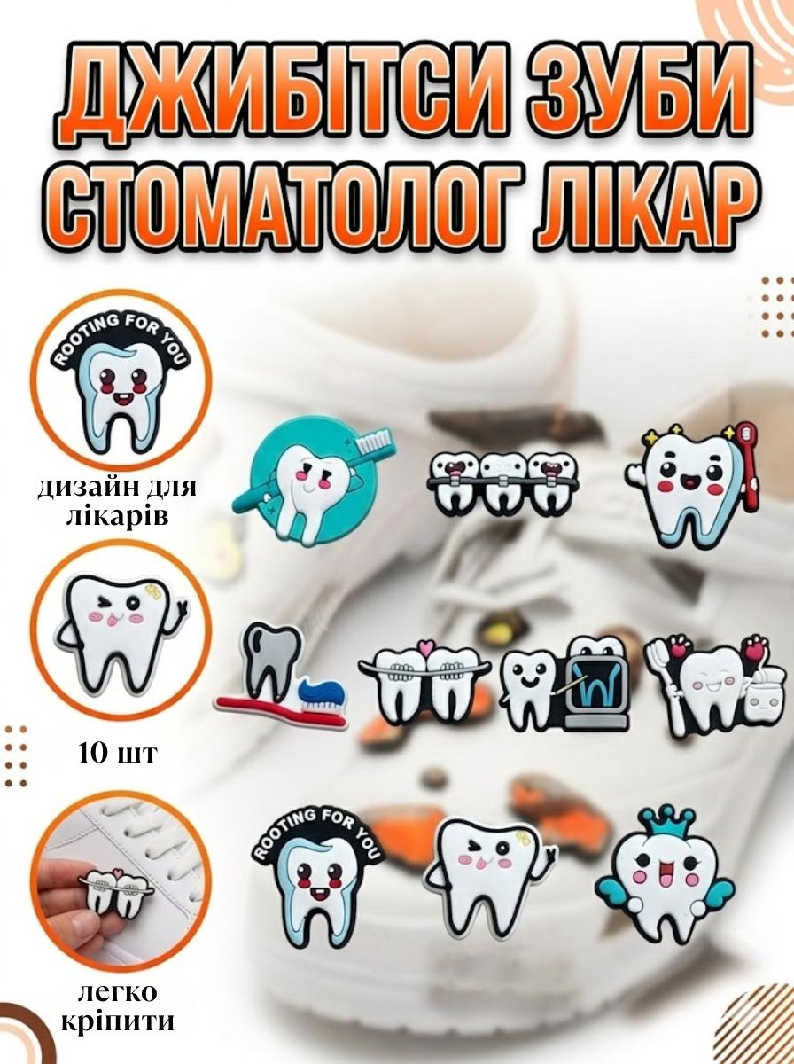Jibbitz teeth dentist doctor toothbrush Tooth Dental Jibbitz 10 pcs accessories crocs decoration різнокольоровий
Jibbitz teeth dentist doctor toothbrush Tooth Dental Jibbitz 10 pcs accessories crocs decoration різнокольоровий