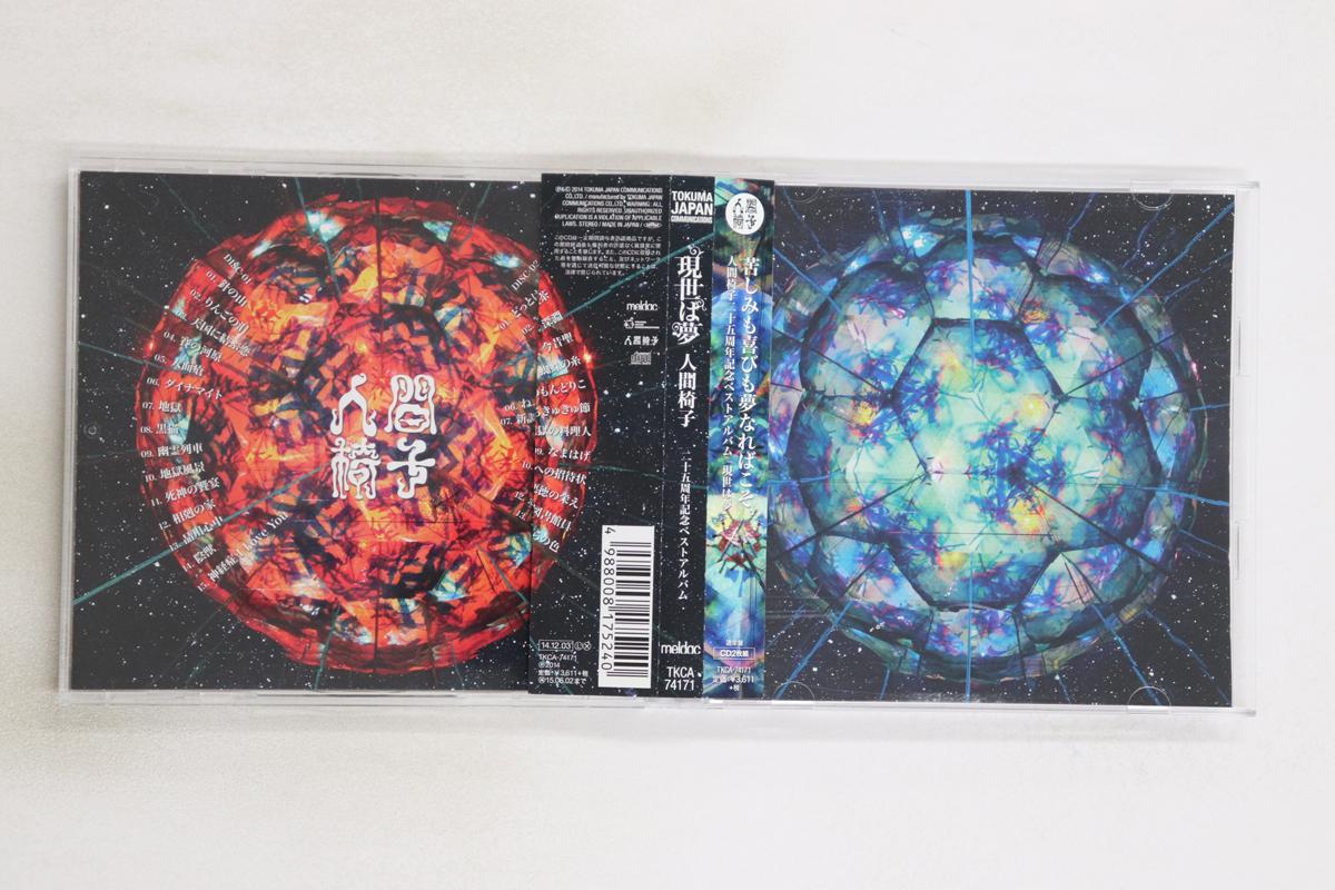 CD NINGEN ISU - Gensei Ha Yume 25th Anniversary Bes TKCA74171 MELDAC 2014 Japan Obi Japanese Pop/Rock Used
CD NINGEN ISU - Gensei Ha Yume 25th Anniversary Bes TKCA74171 MELDAC 2014 Japan Obi Japanese Pop/Rock Used