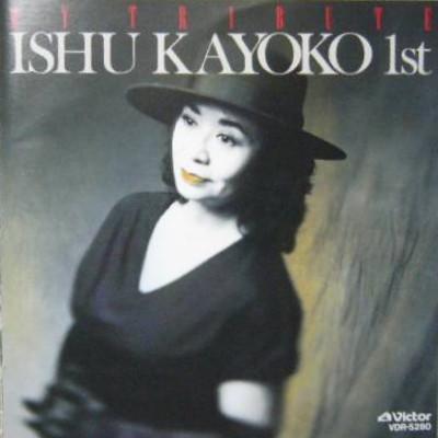 CD KAYO ISHU My Triview VDR5280 Victor 1989 Japan Jazz Used
CD KAYO ISHU My Triview VDR5280 Victor 1989 Japan Jazz Used