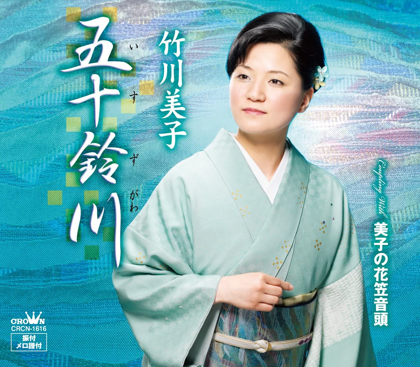CD MIKO TAKEGAWA - Isuzukawa / Yoshiko No Hanagasaondo CRCN1616 Japan Japanese Enka Used
CD MIKO TAKEGAWA - Isuzukawa / Yoshiko No Hanagasaondo CRCN1616 Japan Japanese Enka Used