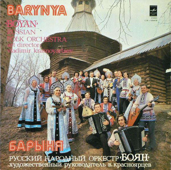 LP Record BOYAN RUSSIAN FOLK ORCHESTRA Barynya C201294950 MEO 1980 USSR Folk Used
LP Record BOYAN RUSSIAN FOLK ORCHESTRA Barynya C201294950 MEO 1980 USSR Folk Used