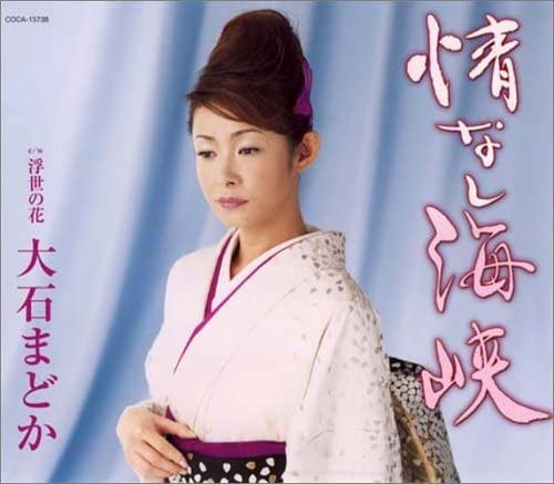 CD MADOKA OISHI - JOU NASHI KAIKYOU/UKIYO NO HANA / COCA15738 Japan ObiJapanese Enka Used
CD MADOKA OISHI - JOU NASHI KAIKYOU/UKIYO NO HANA / COCA15738 Japan ObiJapanese Enka Used