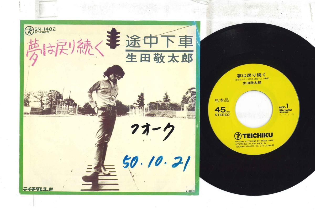 7inch Record KEITARO IKUTA - Yume ha modori tsuzuku / Tochugesha SN1482PROMO TEICHIKU 1975 Japan Japanese Pop/Rock Used
7inch Record KEITARO IKUTA - Yume ha modori tsuzuku / Tochugesha SN1482PROMO TEICHIKU 1975 Japan Japanese Pop/Rock Used