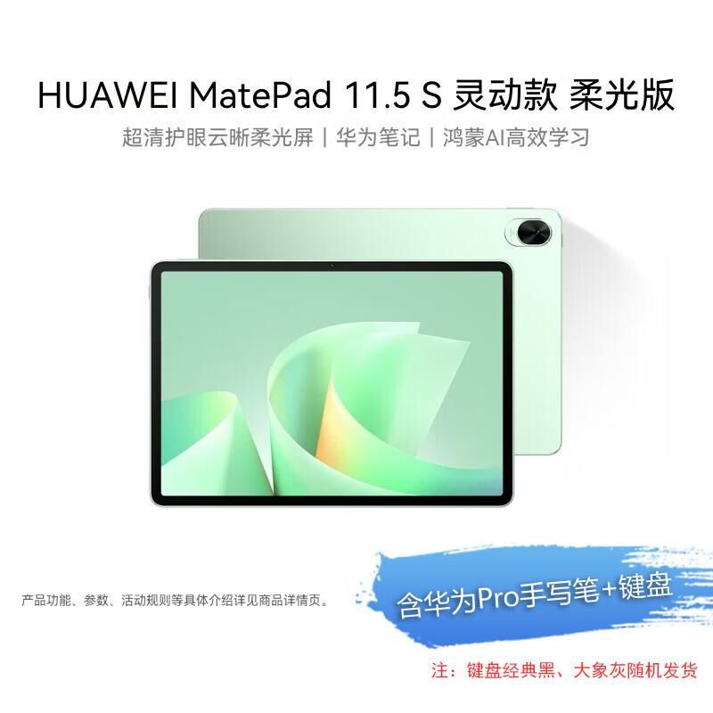 Huawei MatePad 11.5 S Soft Light Eye Protection Tablet (CN version)
Huawei MatePad 11.5 S Soft Light Eye Protection Tablet (CN version)