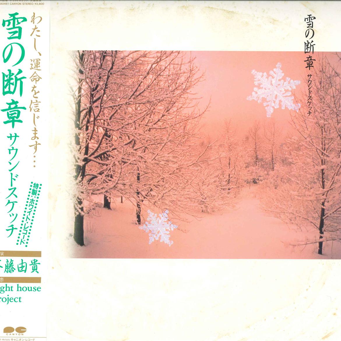 LP Record YUKI SAITO - Yuki no Dansyou Sound Sketch C28A0461 CANYON 1985 Japan Japanese Pop Star
LP Record YUKI SAITO - Yuki no Dansyou Sound Sketch C28A0461 CANYON 1985 Japan Japanese Pop Star