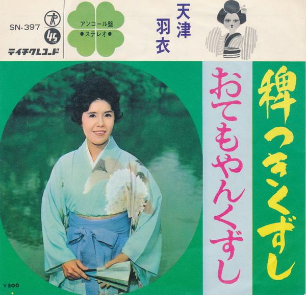 7inch Record AMATSU HAGOROMO - Hie tsuki kuzushi / Otemoyan kuzush SN397 TEICHIKU 1966 Japan Japanese Traditional/Folk Used
7inch Record AMATSU HAGOROMO - Hie tsuki kuzushi / Otemoyan kuzush SN397 TEICHIKU 1966 Japan Japanese Traditional/Folk Used