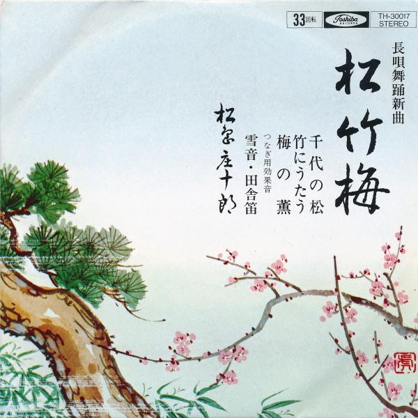 7inch Record SHOUJIROU MATSUSHIMA Matsu take ume TH30017 TOSHIBA Japan Japanese TraditionalFolk Used
7inch Record SHOUJIROU MATSUSHIMA Matsu take ume TH30017 TOSHIBA Japan Japanese TraditionalFolk Used