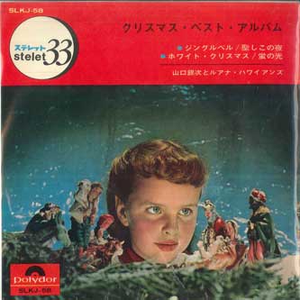 7inch Record GINJI YAMAGUCHI LUANA HAWAIIANS Christmas Best Album SLKJ58 POLYDOR Japan New Age Easy Listening Used
7inch Record GINJI YAMAGUCHI LUANA HAWAIIANS Christmas Best Album SLKJ58 POLYDOR Japan New Age Easy Listening Used