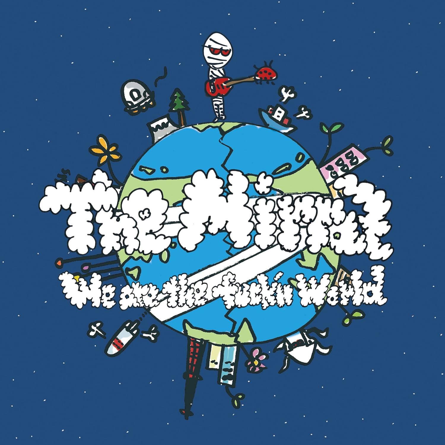 CD MIRRAZ - We Are The Fuck n World KINOI2001PROMO KINOI RECORDS 2011 Japan ObiRock Used
CD MIRRAZ - We Are The Fuck n World KINOI2001PROMO KINOI RECORDS 2011 Japan ObiRock Used