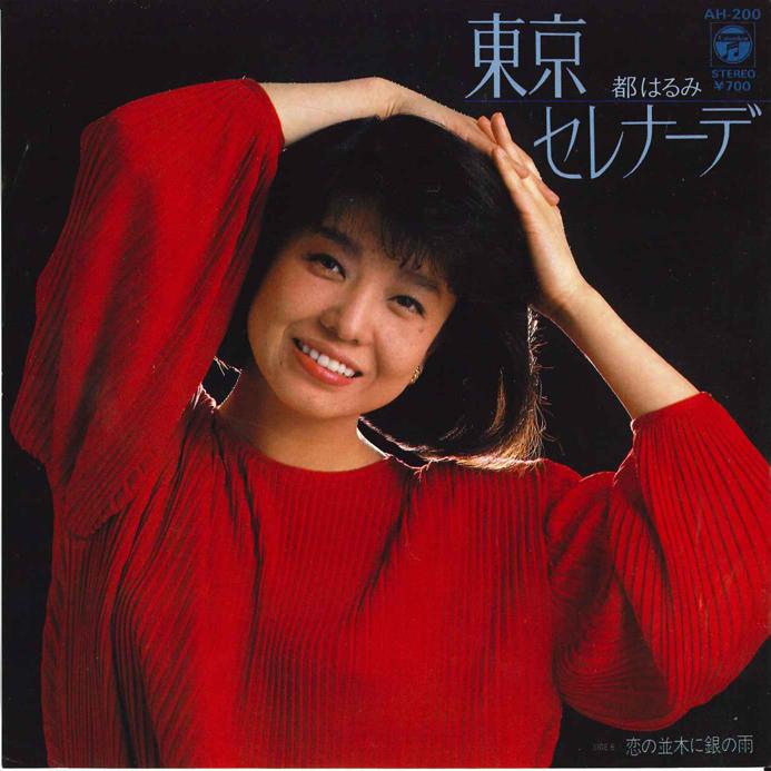 7inch Record HARUMI MIYAKO - Tokyo Serenade / Koi No Namiki Ni G AH200 COLUMBIA 1982 Japan Japanese Enka Used
7inch Record HARUMI MIYAKO - Tokyo Serenade / Koi No Namiki Ni G AH200 COLUMBIA 1982 Japan Japanese Enka Used