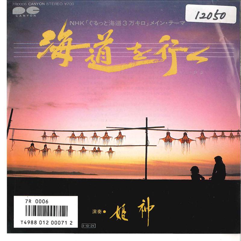 7inch Record HIMEKAMI / HIMEKAMI WUTH YASUKAZU - Kaido Wo Yuku / Gunsei 7R0006 CANYON 1985 Japan New Age & Easy Listening Used
7inch Record HIMEKAMI / HIMEKAMI WUTH YASUKAZU - Kaido Wo Yuku / Gunsei 7R0006 CANYON 1985 Japan New Age & Easy Listening Used