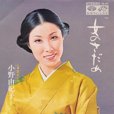 7inch Record YUKIKO ONO Onna no sadame Koon na KA442 MINORUPHONE 1972 Japan Japanese PopRock Used
7inch Record YUKIKO ONO Onna no sadame Koon na KA442 MINORUPHONE 1972 Japan Japanese PopRock Used