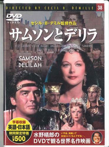 DVD MOVIE, CECIL B. DEMILLE - Samson And Delilah PDD138 KEEP 2005 Japan Movies & DVD Used
DVD MOVIE, CECIL B. DEMILLE - Samson And Delilah PDD138 KEEP 2005 Japan Movies & DVD Used