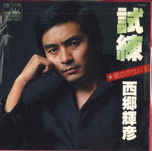 7inch Record TERUHIKO SAIGO - Ordeal / Bossa Nova of the Stars CW1735PROMO CROWN 1978 Japan Pop Used
7inch Record TERUHIKO SAIGO - Ordeal / Bossa Nova of the Stars CW1735PROMO CROWN 1978 Japan Pop Used