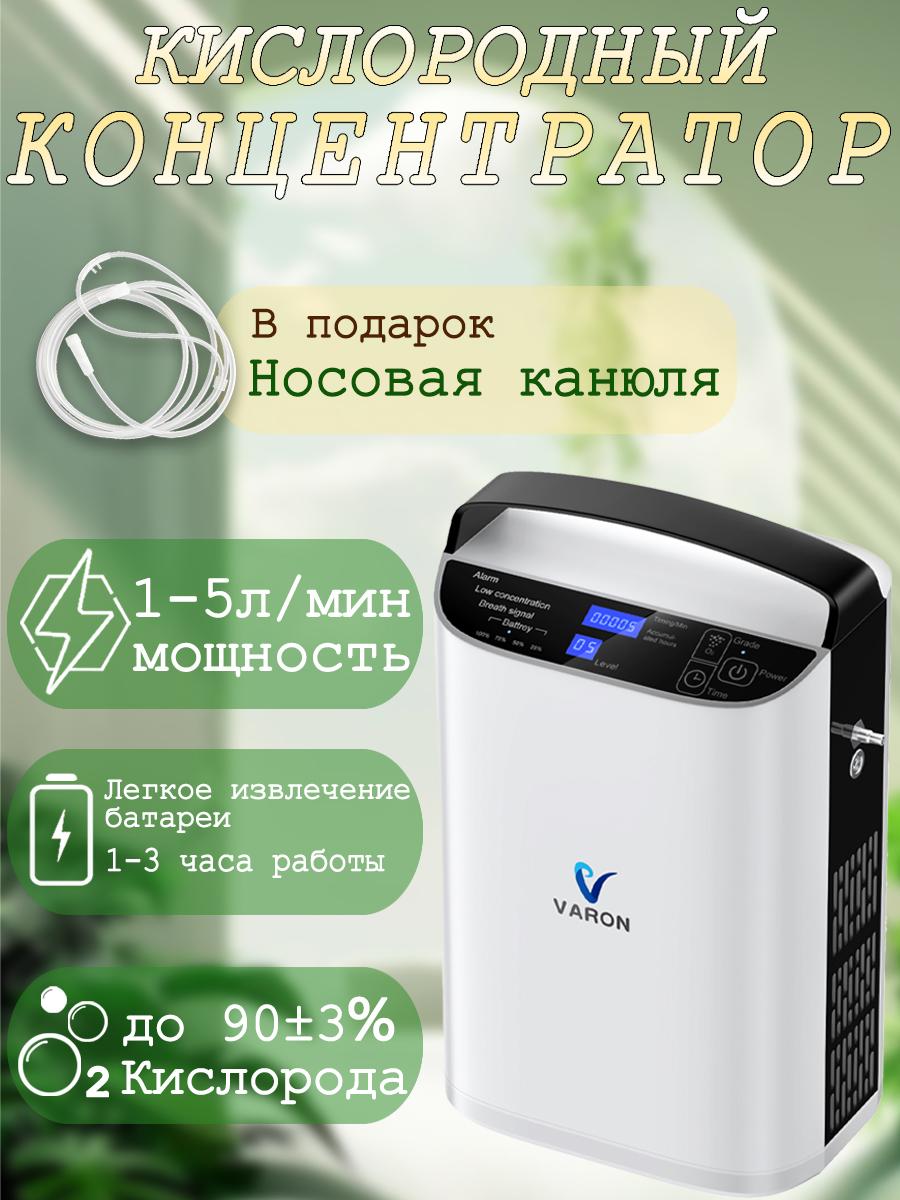 VARON Кислородный концентратор, Кислородный аппарат для дома, Портативный кислородный концентратор, 1-5 л/мин
VARON Кислородный концентратор, Кислородный аппарат для дома, Портативный кислородный концентратор, 1-5 л/мин