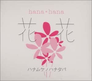 CD HANA HANA; PAPA DAISUKE - Hanamukenohanataba WPCV10112 Japan Japanese Pop/Rock Used
CD HANA HANA; PAPA DAISUKE - Hanamukenohanataba WPCV10112 Japan Japanese Pop/Rock Used