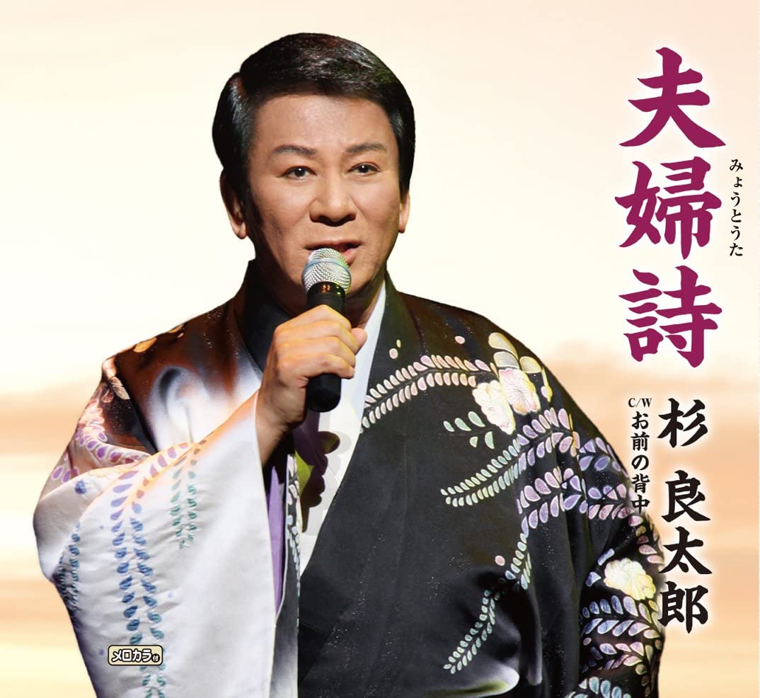 CD RYOTARO SUGI - Myotouta / Omae No Senaka TECA12238 Japan ObiJapanese Enka Used
CD RYOTARO SUGI - Myotouta / Omae No Senaka TECA12238 Japan ObiJapanese Enka Used