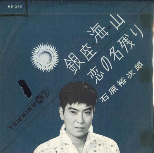 7inch Record YUJIRO ISHIHARA Ginzaumiyama Koi no nagori NS245 TEICHIKU Japan Japanese Enka Used
7inch Record YUJIRO ISHIHARA Ginzaumiyama Koi no nagori NS245 TEICHIKU Japan Japanese Enka Used